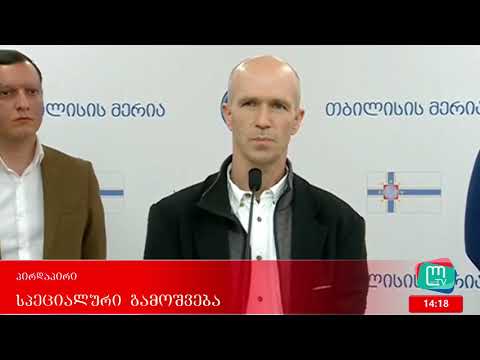 ბრიფინგი თბილისის მერიაში