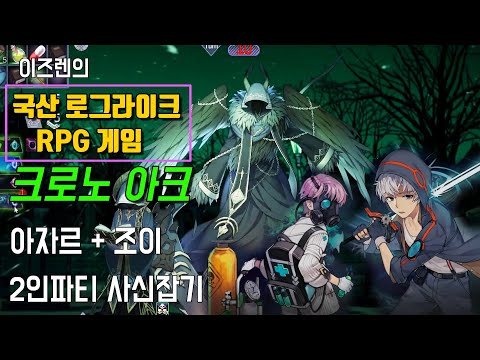 국산 로그라이크 RPG] 크로노 아크 - 아자르, 조이 2인파티 사신 잡기 (Chrono Ark)