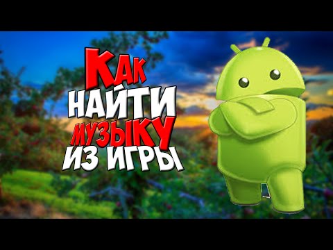 Туториал как найти звук из игры на телефоне