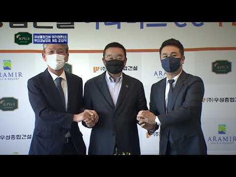 우성종합건설 아라미르CC 부산경남오픈 개최 조인식