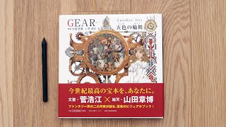 Gear - Another Day : Yamada Akihiro Picture Book Review [ギア] 五色の輪舞 山田章博 絵本