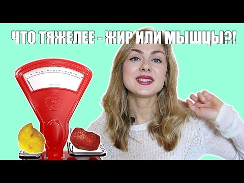 Что тяжелее жир или мышцы?