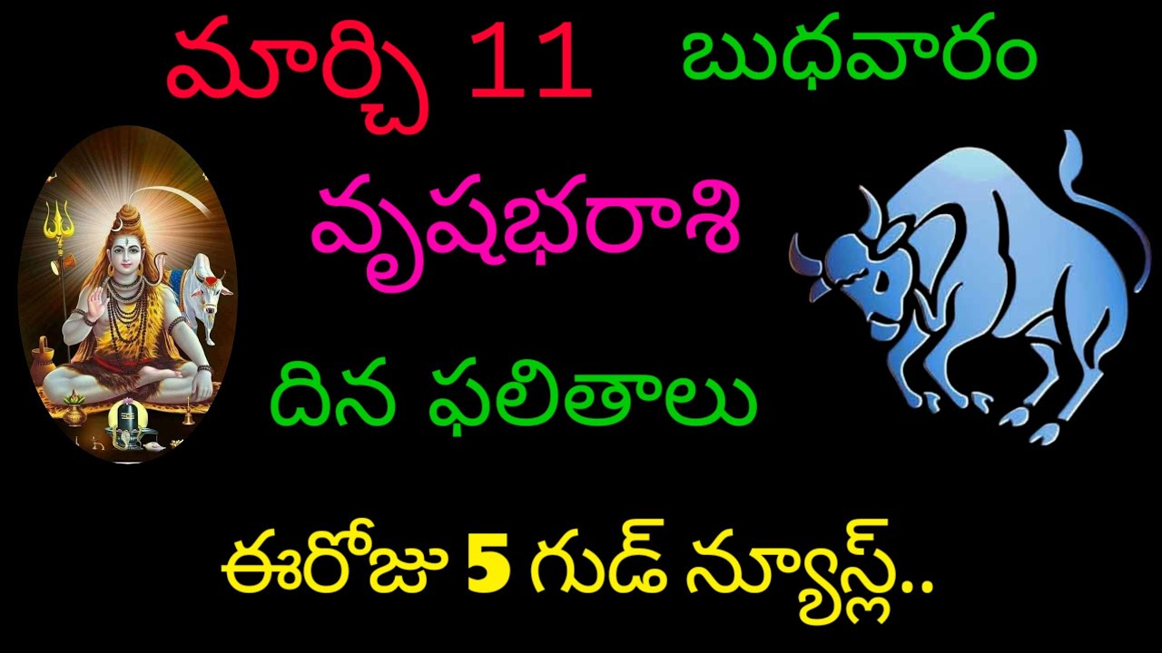 వృషభరాశి వారికి మార్చి 11 ఈరోజు 5 గుడ్ న్యూస్ల్.. today rasiphala trending vrushabharasi rasiphala 