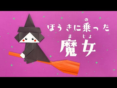 ORIGAMI Witch on a broom (Origaminojikan) - YouTube