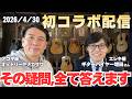 【視聴者Q&A】プロ2人が“本音”で全部答えます！【ギターバイヤー増田さんとライブ配信】