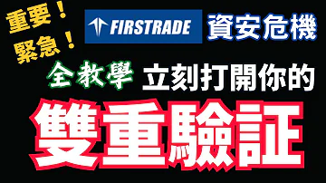 緊急 重要 2023最新 Firstrade資安危機 雙重認證 2FA 設定教學 立刻守護你的投資帳戶 