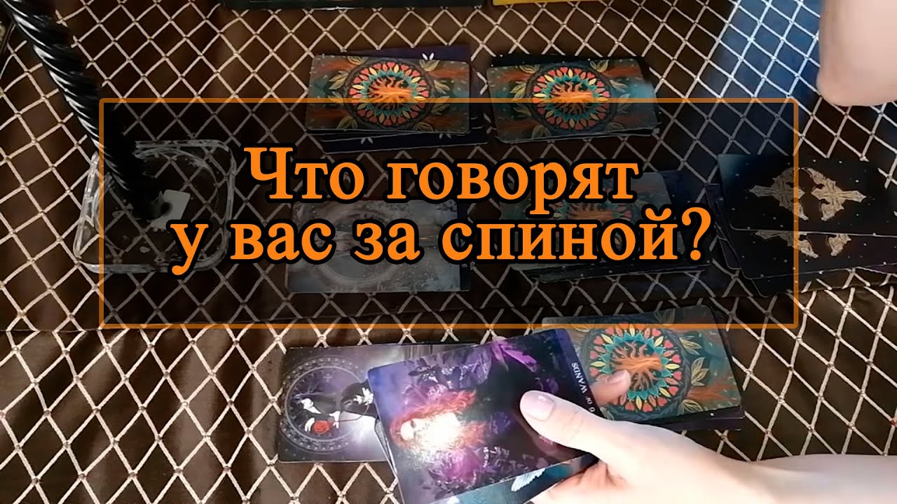 Что говорят у вас за спиной