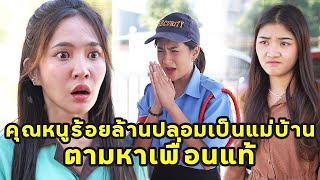 (หนังสั้น) คุณหนูร้อยล้านปลอมเป็นแม่บ้าน ตามหาเพื่อนแท้ | JPC Media