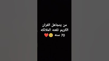 احترم القران الكريم دقيقه #القرآن_الكريم #المصحف #لايك #اكسبلور #راحة_نفسية