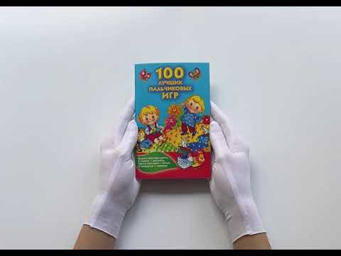100 лучших пальчиковых игр