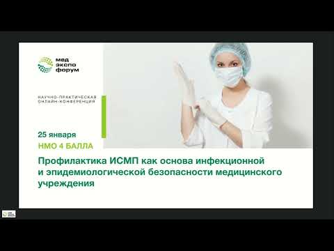 Профилактика ИСМП как основа инфекционной и эпидемиологической безопасности медицинского учреждения