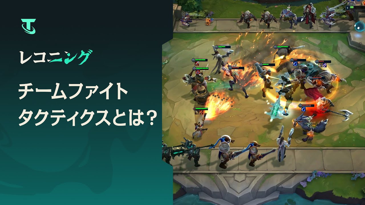 チームファイト タクティクスとは Youtube チームファイト タクティクスとは Youtube