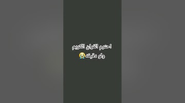 احترم القران الكريم ولو دقيقه #اكسبلور #المصحف #لايك #ادريس_ابكر