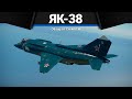 Як-38 ПОДАРКИ ОТ ЭЛЬДОРАДО в War Thunder