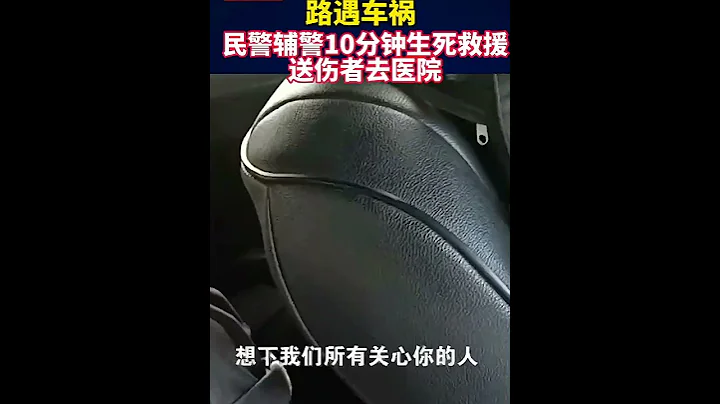 為生命保駕護航！民輔警僅用十分鐘送傷者去醫院搶救！ - 天天要聞