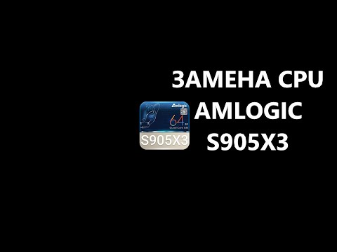 Замена CPU Amlogic s905x3