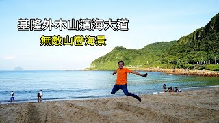 [台灣自由行景點攻略] 教你搭公車到基隆外木山，濱海大道散步 ...