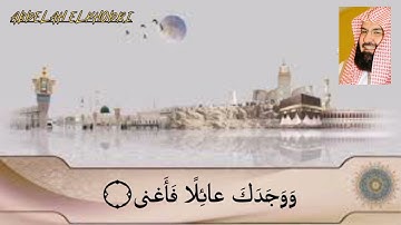 سورة الضحى للشيخ عبدالرحمان السديس #السديس #قران_كريم  🎙️🎧