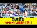 日本ハム・新庄監督 NPBから厳重注意を受けてしまう・・・wwwww【野球情報】【2ch 5ch】【なんJ なんG反応】