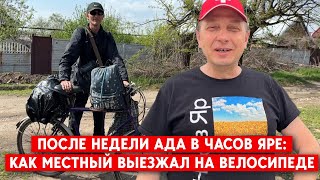 Выехал из Часов Яра на велосипеде под обстрелами. В городе все пылает! Выезд никто не блокирует