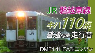 全区間走行音 DMF14HZA キハ110系 磐越東線普通列車 小野新町→いわき