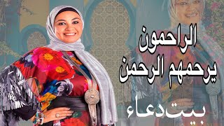 الراحمون يرحمهم الرحمن مع دعاء عامر واحمد المالكي