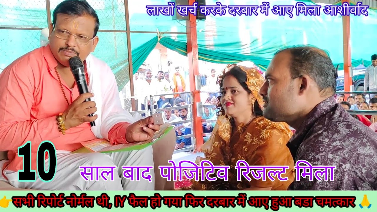 Lal dhage Sarkar ki kripa se mahila ko shaadi ke 10 sal bad pahli bar aaya positive result