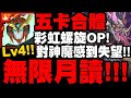 神魔之塔｜五卡合體『Lv4遇到無限月讀BUG...對神魔感到失望！』彩虹螺旋OP！9000億傷害輾壓！｜無休護衛 ‧ 不眠龍｜金光星閃的界度｜不愛睡覺的龍｜小許