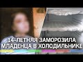 Школьница втайне родила и спрятала младенца в морозилку. Родители не заметили живот