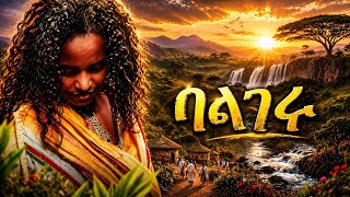 Abonesh Adinew – ባላገሩ (New AI Cover) | Best Ethiopian Music 2026 🔥