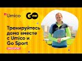 Программа фитнес тренировок дома от Umico и Go Sport