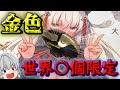 【世界○個限定】金のG502があるのをご存じですか?【ゆっくり】
