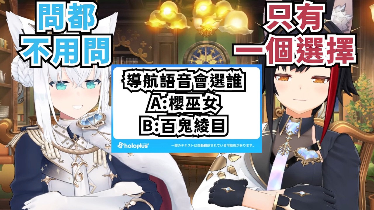 FubuMio夫妻檔要選導航語音的話會選誰【大神ミオ】【白上フブキ