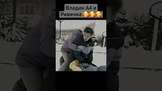 Шип Риви и А4 🥰#а4 #а4топ #глент #риви