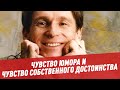 Чувство юмора и чувство собственного достоинства