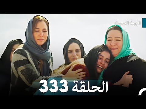 الوردة السوداء الحلقة 333