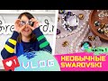 ВЛОГ: показываю самые необычные кристаллы Swarovski из моей личной коллекции (часть 1)