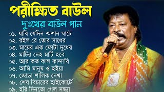 পরীক্ষিত বালা দুঃখের বাউল গান | Porikhit Bala Sad Song | Bengali Folk Song | Baul Duniya