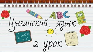 📚ЦЫГАНСКИЙ ЯЗЫК #2