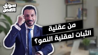 إزاي تتحول من عقلية الثبات لعقلية النمو ؟ .. و 5 حاجات هتساعدك تتبني عقلية النمو #سوق_العمل #نصائح