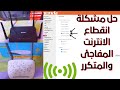 حل مشكلة انقطاع الانترنت المفاجئ والمتكرر وضعف سرعة الإنترنت أدسل في راوتر اتصلات المغرب 2021