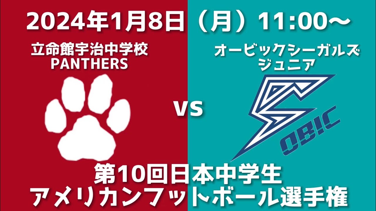 立命館宇治中学校PANTHERS VS オービックシーガルズジュニア（第10回日本中学生アメリカンフットボール選手権）