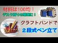 【クラフトバンド】２段式ペン立て
