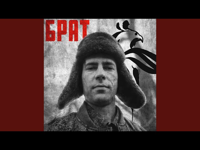 Брат