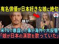 「まさかこんな事になるなんて…」ジョニー・デップが日本語ペラペラのリリー・ローズに言葉を失った理由…【海外の反応】