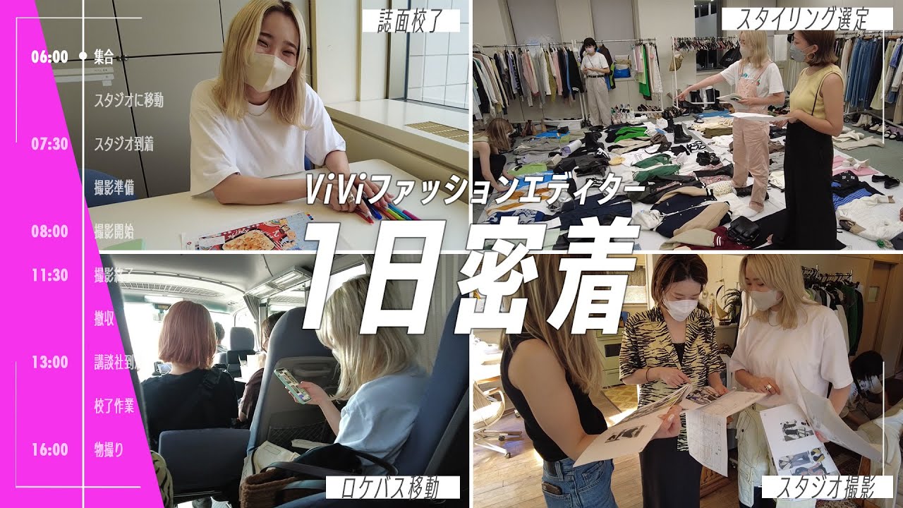 【ViViエディターに1日密着】編集者の仕事って？ファッション雑誌の撮影の裏側に密着