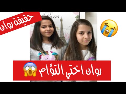 الحقيقة الغامضة عن روان اخت ريان شو سر الشبه بيني وبينها صار لازم تعرفوا الحقيقة