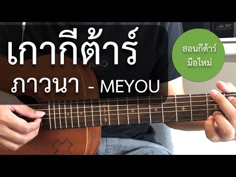 สอน"เกากีต้าร์"แบบง่ายๆ EP.98 (ภาวนา - MEYOU ) เกาเป็นภายในคลิปเดียว