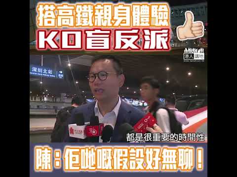 【短片】【親身體驗KO盲反派！】陳恒鑌：經歷一地兩檢後證明反對派假設性情況不可能、好無聊！ 入站順暢、開車準時、但排隊同買票系統要精益求精