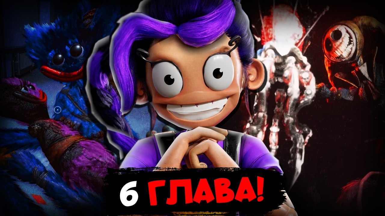 😱6 ГЛАВА POPPY PLAYTIME - ЭТО КОНЕЦ?😩 СЛИВ POPPY PLAYTIME CHAPTER 6